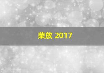 荣放 2017